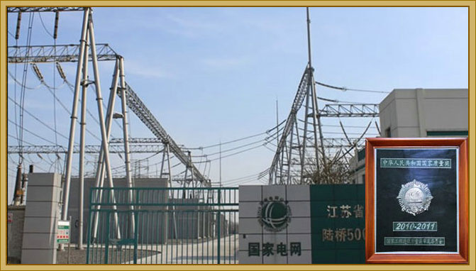 2011年，500千伏陆桥（江阴东）变电站获“国优工程银质奖”