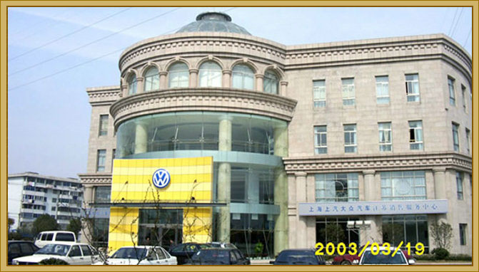 2003年，上海上汽大众江苏销售服务中心获江苏省“扬子杯”优质工程奖