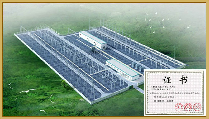 2009年，220千伏高新变电所土建工程被评为“江苏省建筑施工文明工地”