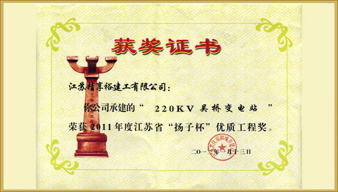 2011年，220千伏吴桥变电站获江苏省“扬子杯”优质工程奖