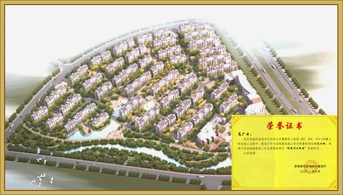 2012年，宣城市付村拆迁安置群体I标段被评为“安徽省建筑施工安全质量标准化示范工地” 