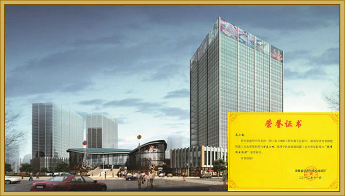 2012年，中国茶府一期二标18、28号楼工程被评为“安徽省建筑施工安全质量标准化示范工地”