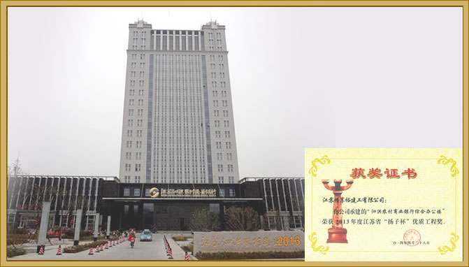 2013年，泗洪农村商业银行综合办公楼获江苏省“扬子杯”优质工程奖