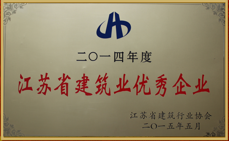 荣获2014年度江苏省建筑业企业称号